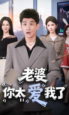 短剧《老婆你太爱我了》海报