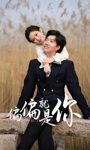 短剧《偏偏就是你》海报