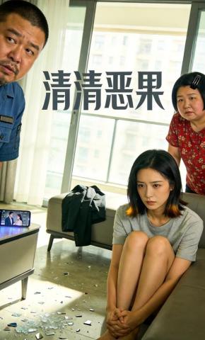 短剧《清清恶果》海报