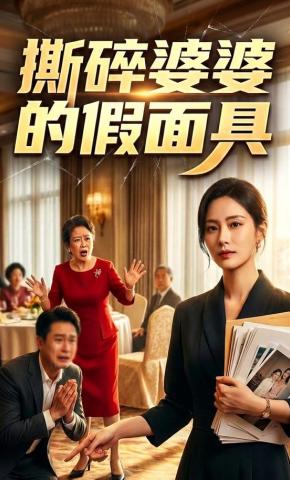 短剧《撕碎婆婆的假面具》海报