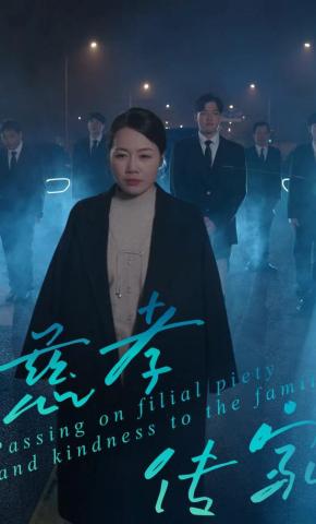 短剧《慈孝传家》海报