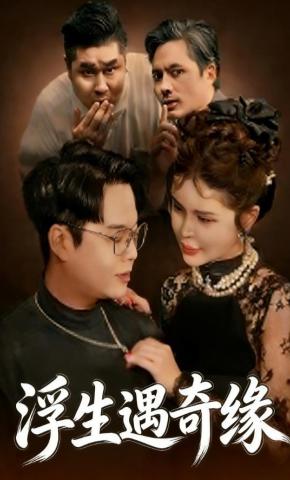 短剧浮生遇奇缘海报