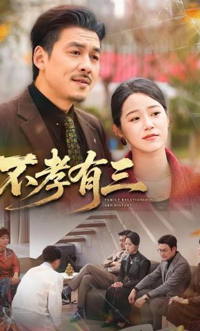 短剧不孝有三海报