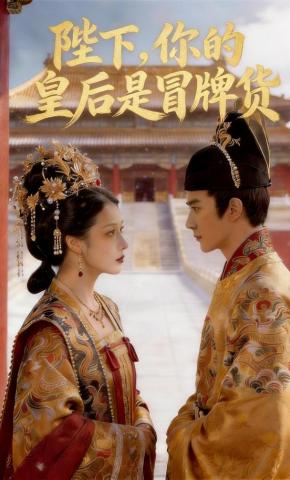 短剧《陛下,你的皇后是冒牌货》海报