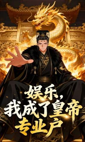 短剧《娱乐，我成了皇帝专业户》海报