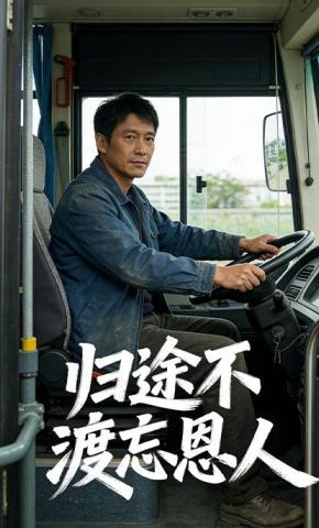 短剧《归途不渡忘恩人》海报