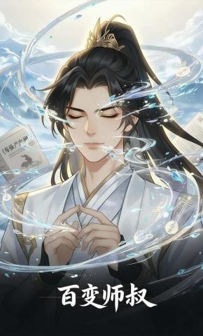 短剧《百变师叔》海报