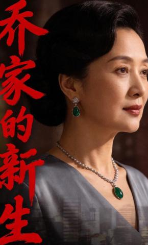 短剧《乔家的新生》海报