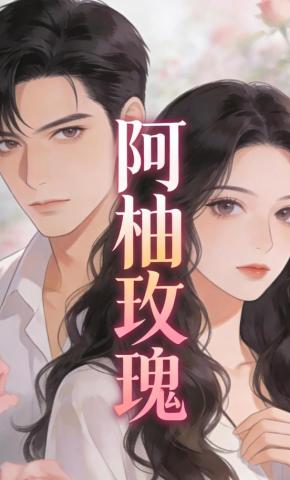 短剧《阿柚玫瑰》海报