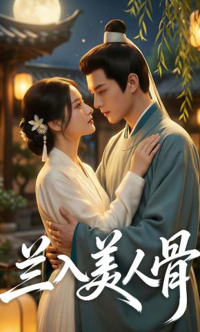 短剧《兰入美人骨》海报