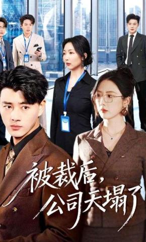 短剧《被裁后，公司天塌了》海报