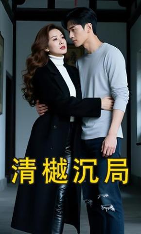 短剧《清樾沉局》海报