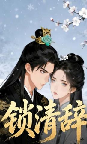 短剧《锁清辞》海报