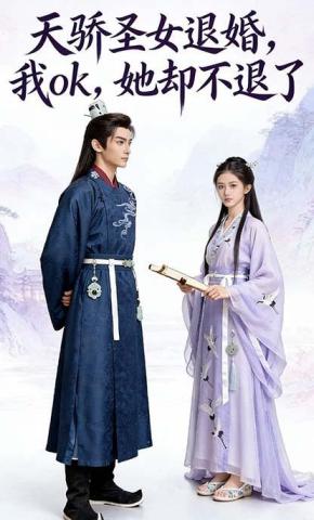 短剧《天骄圣女退婚，我ok，她却不退了》海报