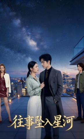 短剧《往事坠入星河》海报