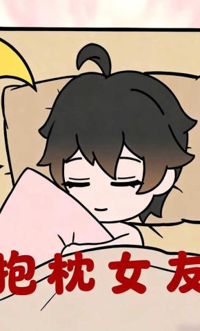 短剧《抱枕女友》海报