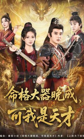 短剧《命格大器晚成，可我是天才》海报