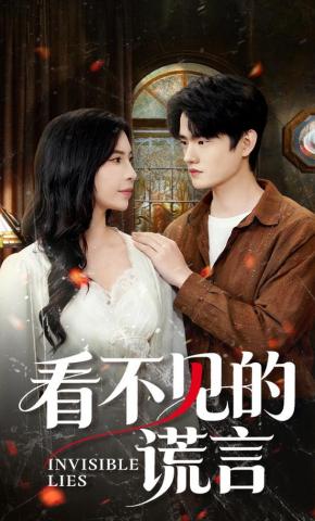 短剧看不见的谎言海报