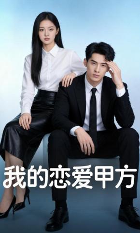 短剧《我的恋爱甲方》海报