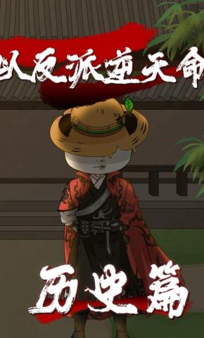 短剧《以反派逆天命历史篇》海报