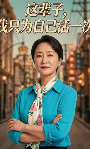 短剧《这辈子，我只为自己活一次》海报