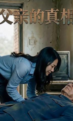 短剧《父亲的真相》海报