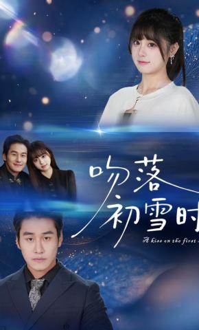 短剧《吻落初雪时》海报