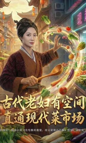 短剧古代老妇有空间，直通现代菜市场海报