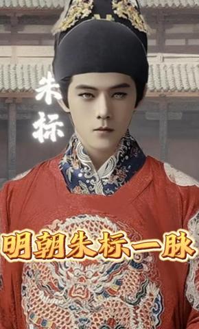 短剧《明朝朱标一脉》海报