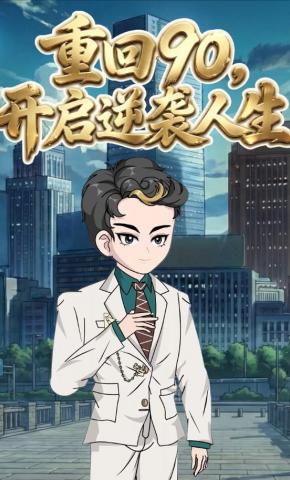 短剧《重回90，开启逆袭人生》海报