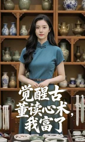 短剧《觉醒古董读心术，我富了》海报