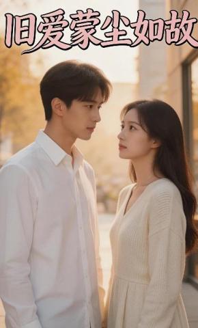 短剧《旧爱蒙尘如故》海报
