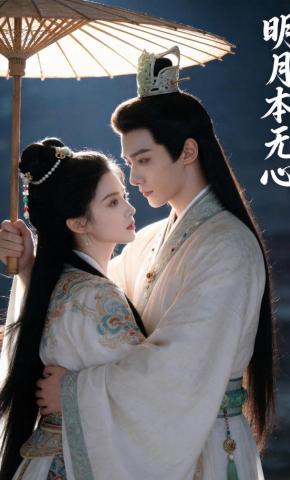 短剧《明月本无心》海报