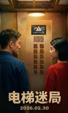 短剧《电梯迷局》海报
