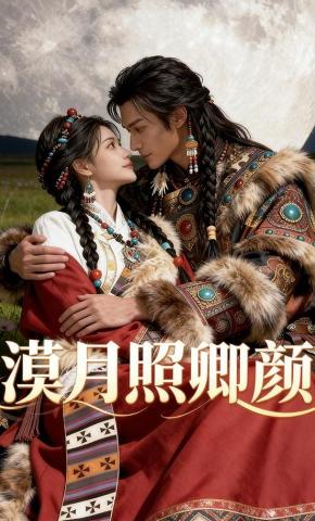 短剧《漠月照卿颜》海报