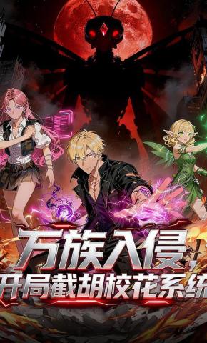 短剧《万族入侵，开局截胡校花系统》海报