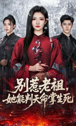 短剧《别惹老祖，她能判天命掌生死》海报