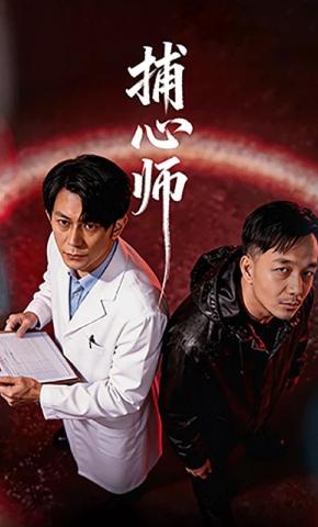 短剧《捕心师》海报