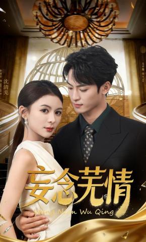 短剧《妄念芜情》海报