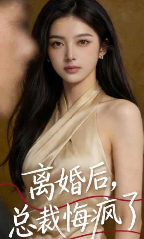 短剧《离婚后，总裁悔疯了》海报