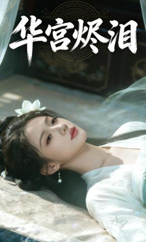 短剧《华宫烬泪》海报