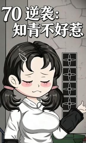 短剧《70逆袭：知青不好惹》海报