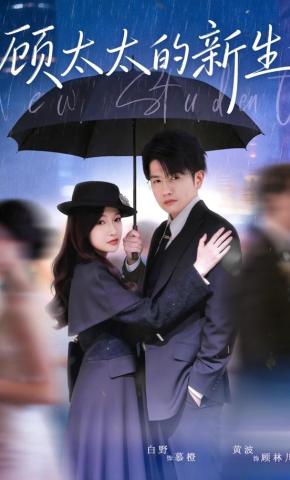 短剧《顾太太的新生》海报