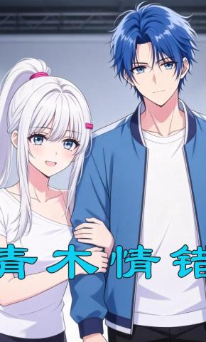 短剧《青木情错》海报