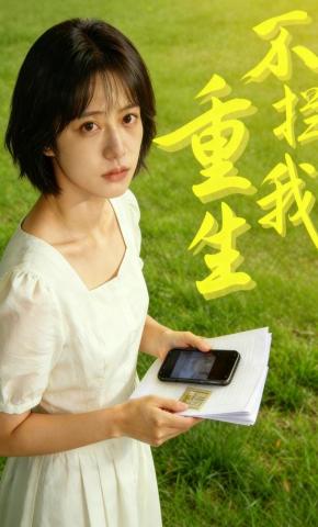 短剧《重生不拦我》海报