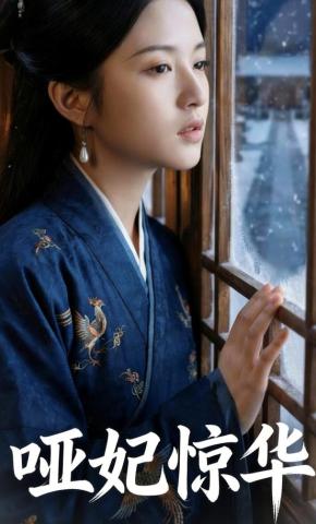 短剧《哑妃惊华》海报