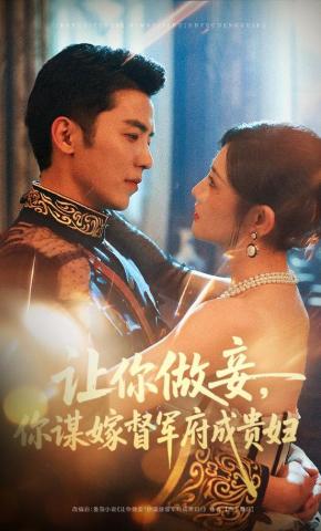 短剧让你做妾，你谋嫁督军府成贵妇海报