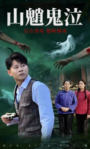 短剧山魈鬼泣海报