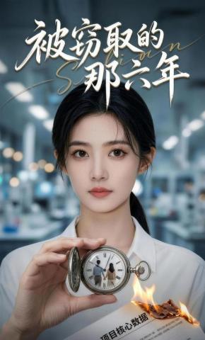 短剧《被窃取的那六年》海报