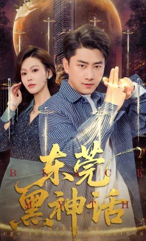 短剧《东莞黑神话》海报